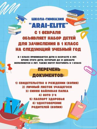 Приём первоклассников в школу-гимназию ARAI-ELITE