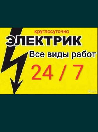 Услуги Электрика 24/7