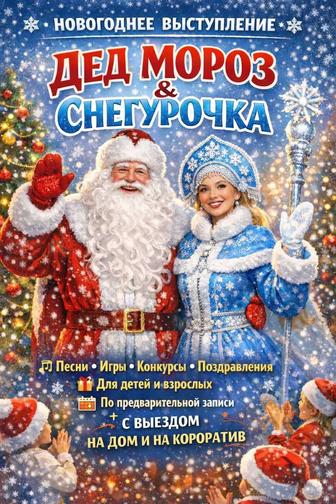 Дед мороз и снегурочка