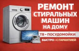 Ремонт установка посудомоечных стиральных сушильных машин
