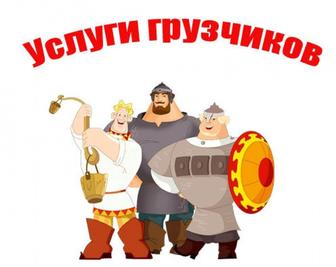 Услуги Грузчиков