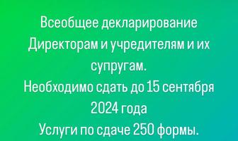 Услуги по сдаче 250 формы по всеобщему декларированию