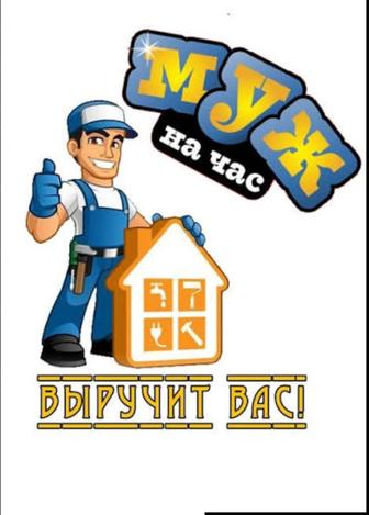 Муж на час. Почти любые работы по дому.
