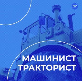 Корочка машиниста тракториста