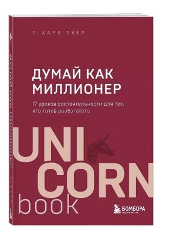 Продам книгу Думай как миллионер