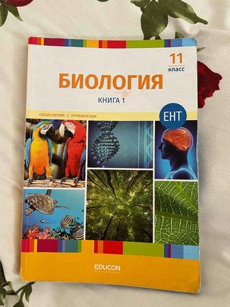 Educon книги 11 класса для ент