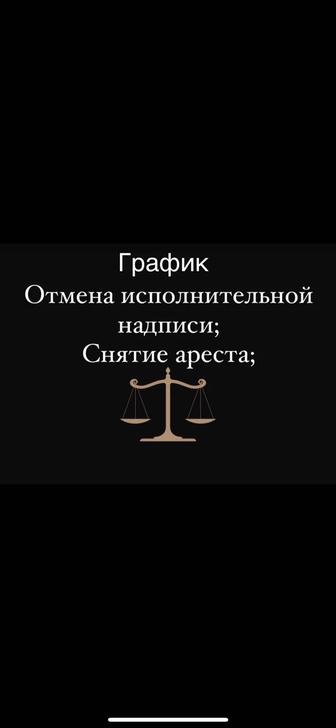 Услуги снятие арестов, отправка на график, Отмена исполнительной надписи