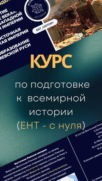 Репетитор по всемирной истории (ЕНТ)