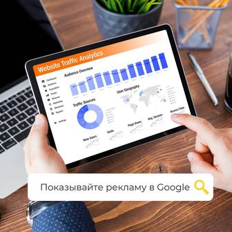 Реклама Google Ads. Контекстная реклама Google. YouTube реклама.