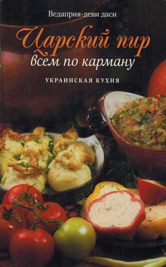 Царский пир. Всем по карману. Украинская кухня.