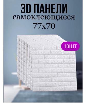 Самоклеящиеся 3D панели