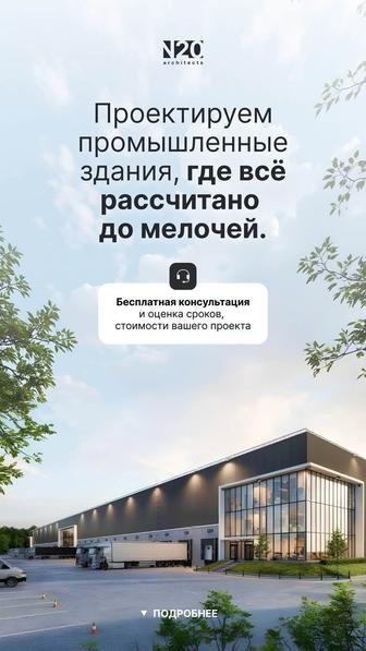 Проектирование производственных объектов Под ключ и по нормам РК