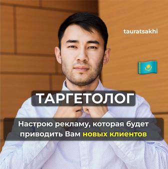 Таргет под ключ Астана Таргетинговая реклама Instagram Таргетолог