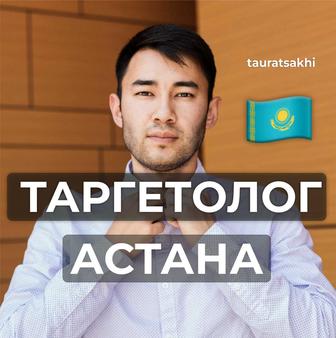 Таргет под ключ Астана Таргетинговая реклама Instagram Таргетолог