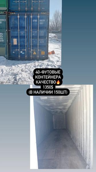 Контейнера (40-футовые)