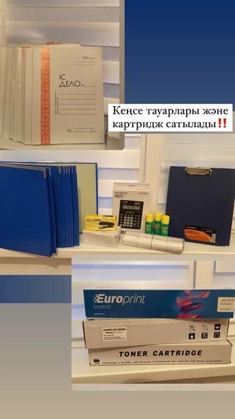 Кеңсе тауарлары және картирдж новый