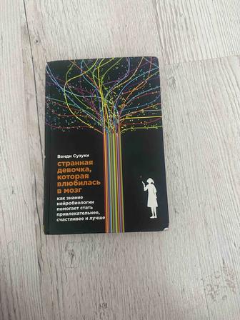 Книга Странная девочка, которая влюбилась в мозг