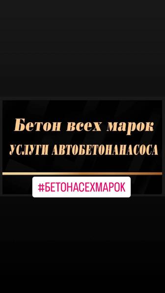 Качественный бетон всех марок