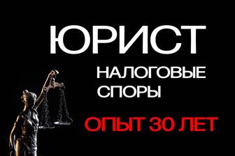 Юрист по налогам Защита в спорах с государством