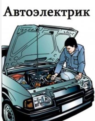 Автоэлектрик
