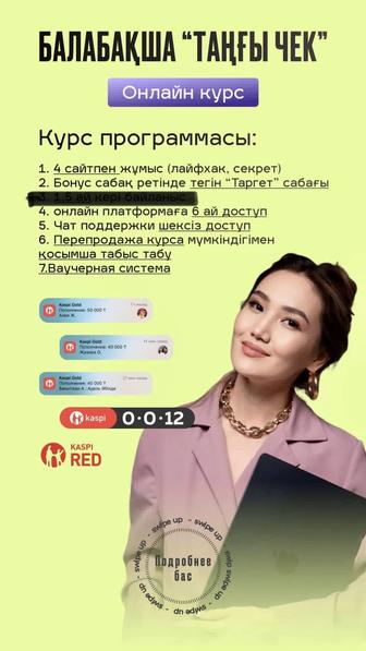 БАЛАБАҚША Таңғы чек курсы