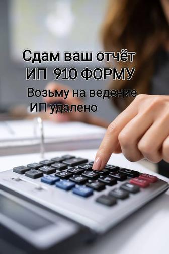 Сдам налоговый отчет 910 форму. Возьму ИП на ведение