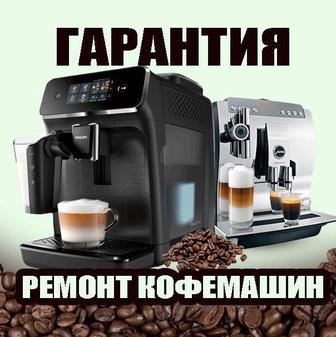 Ремонт кофемашин в Алматы