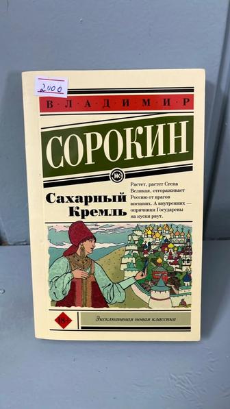 Владимир Сорокин, Сахарный кремль