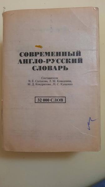 Книга Современный Англо- Русский Словарь. Б/у. 957 страниц в книге.
