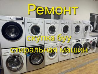 СТИРАЛЬНЫЙ машина