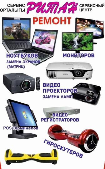 Ремонт ноутбуков, проекторов и мониторов