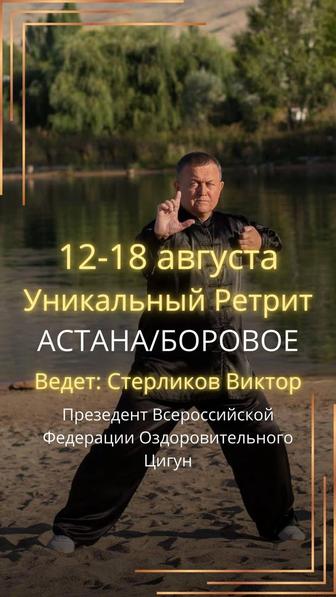 Цигун ретрит в Боровом, августа 2025