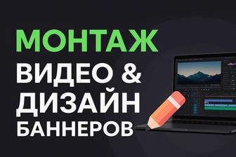 Монтаж видео, услуги СММ и создание рекламных баннеров