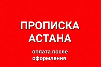 Прописка в Астане временная и постоянная
