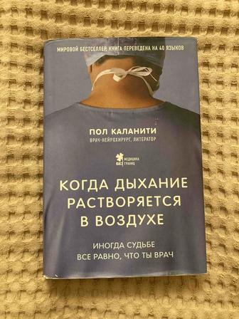 Книга когда дыхание растворяется в воздухе