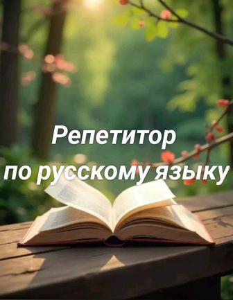 Репетитор по русскому языку