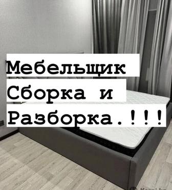 Сборка мебели и разборка. Мебельщик сборщик. Ремонт мебели. Низкие цены!