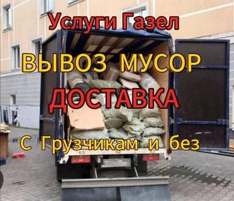 Вывоз Мусор/Доставка Газел