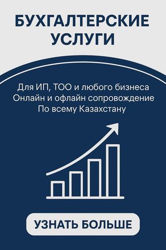 Бухгалтерский услуги, сдача отчетов