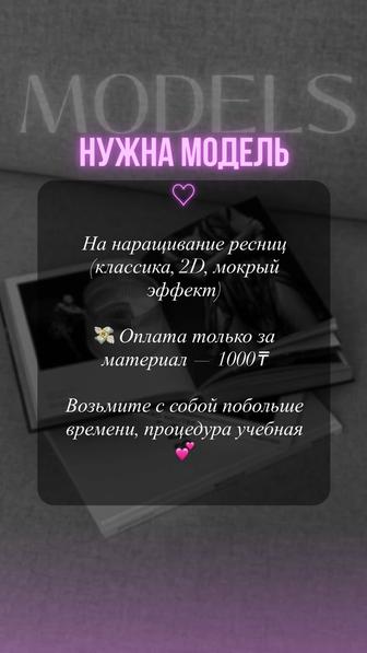Наращивание ресниц (модель)