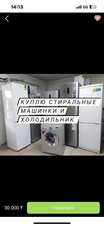 Істен Холодильниктерді қабылдаймыз
