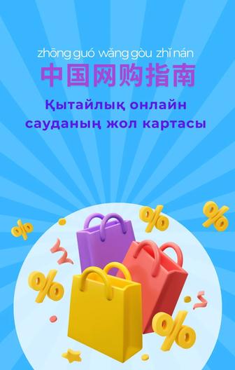 Қытайлық онлайн сауданың жол картасы