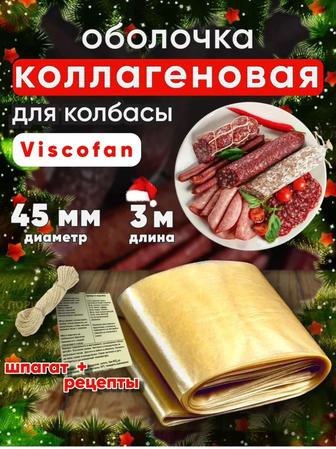 Оболочка коллагеновая