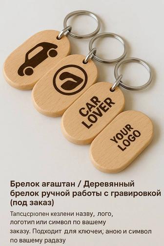 Брелки деревянные на авто, с любым дизайном под заказ. Ручная работа