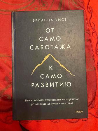 Книга от самосаботажа к саморазвитию