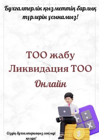 Ликвидация ТОО