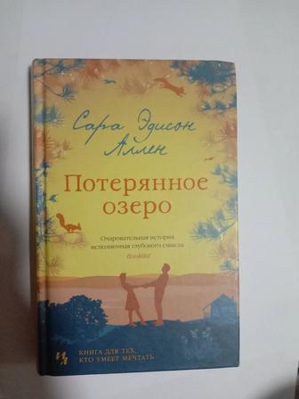 Книга. Потерянное озеро
