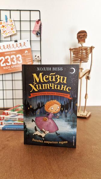 Книга Мейзи Хитчинс