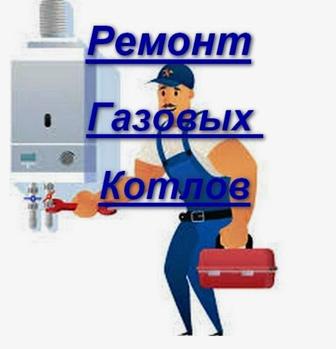 Ремонт газовых котлов