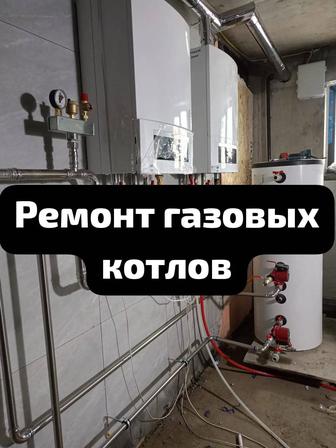 Ремонт газовых котлов